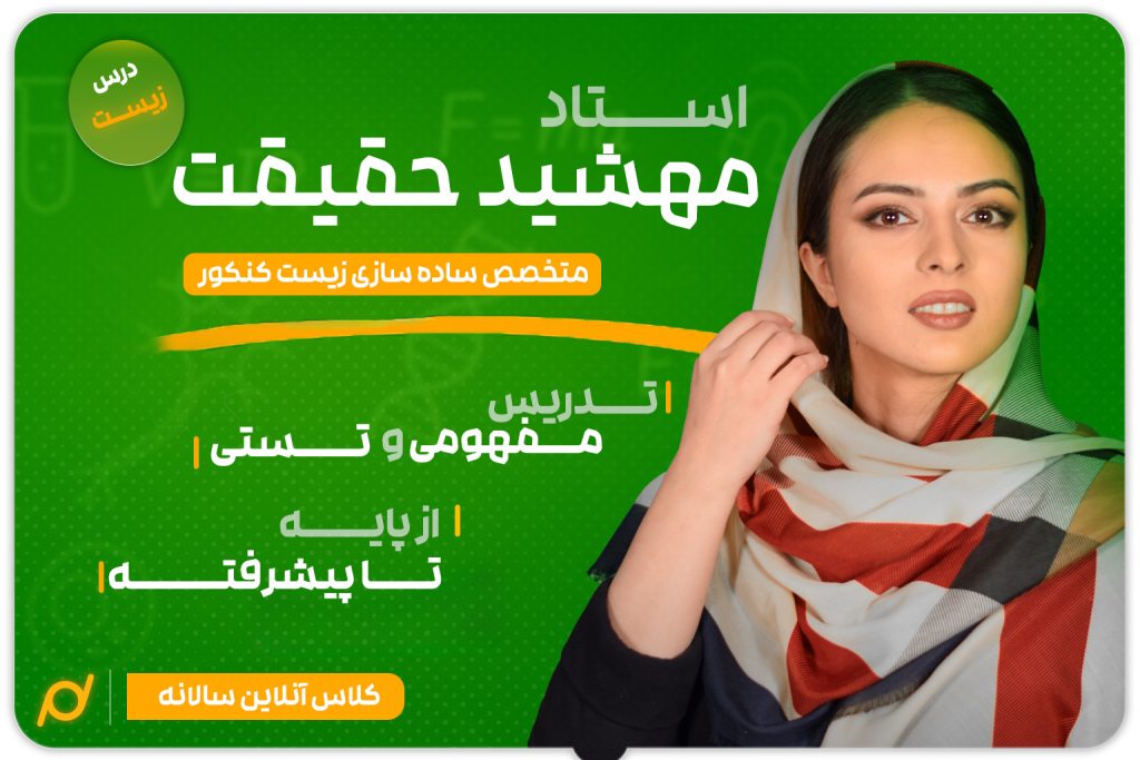 زیست شناسی دکتر حقیقت