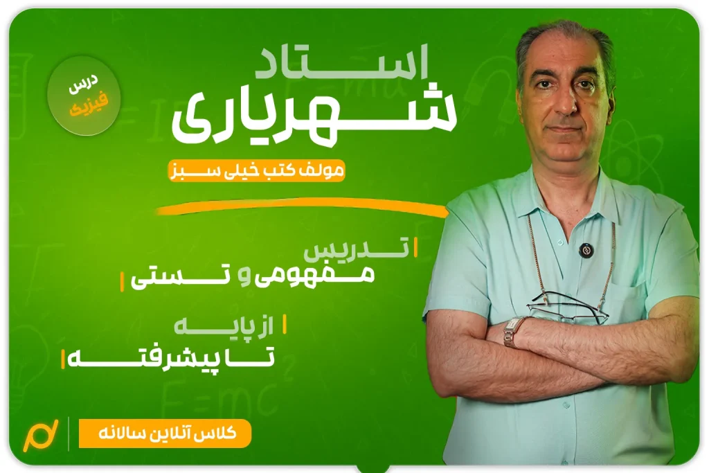 فیزیک استاد شهریاری